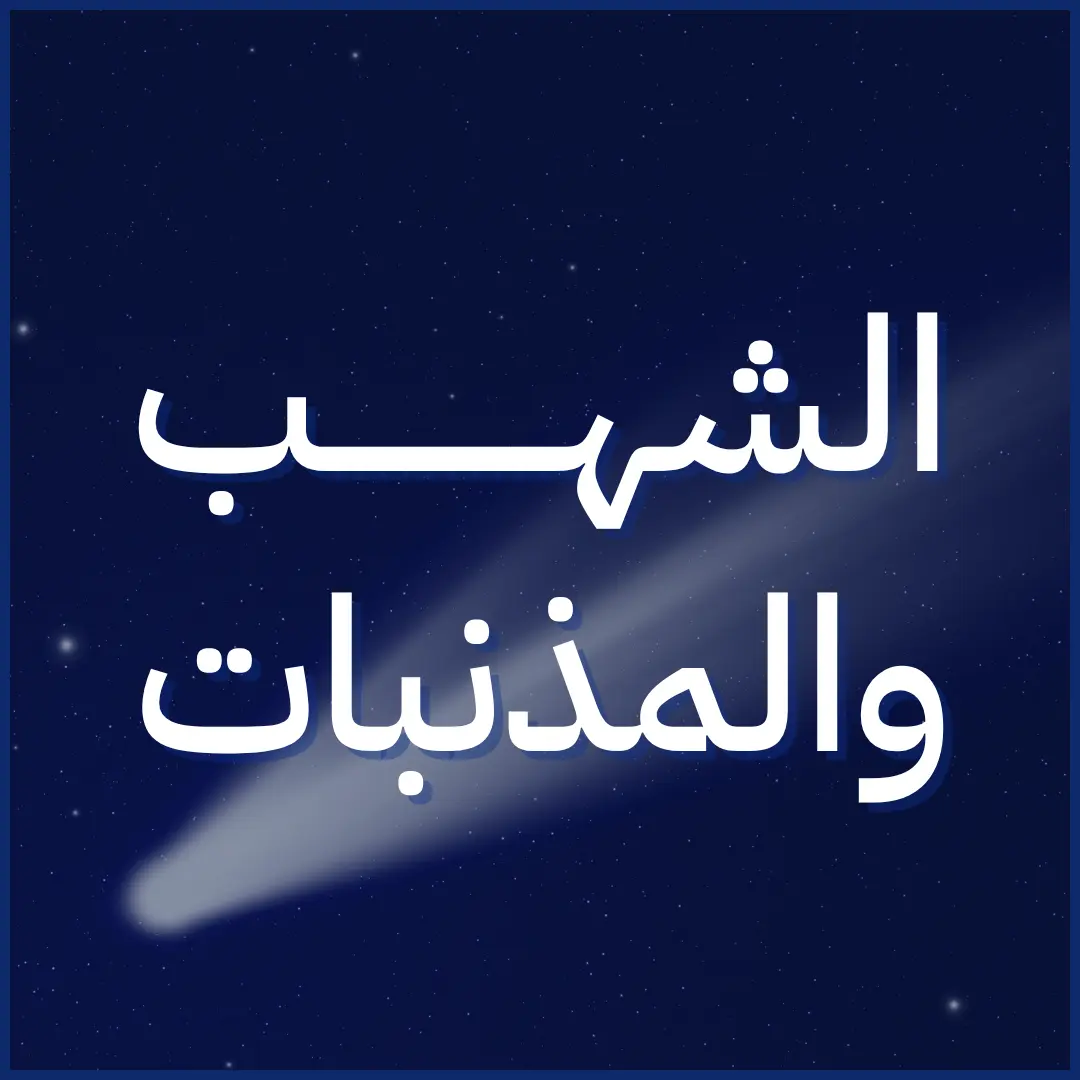 الشهب والمذنبات