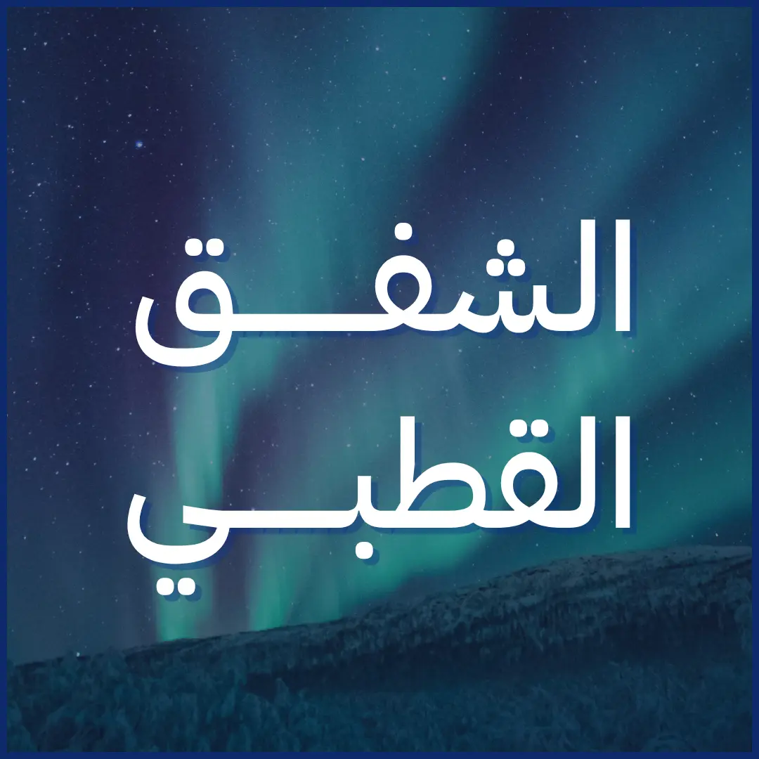 الشفق القطبي