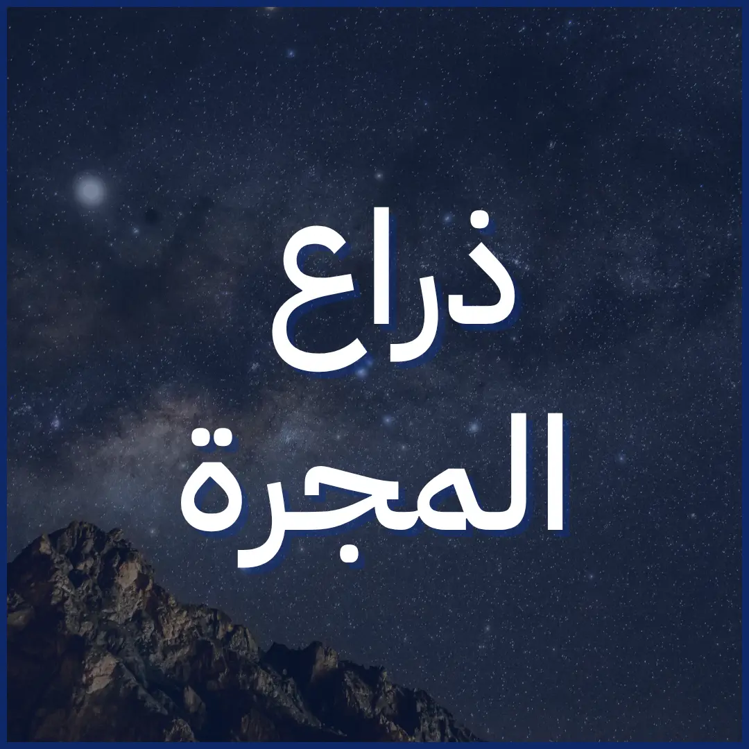 ذراع المجرة