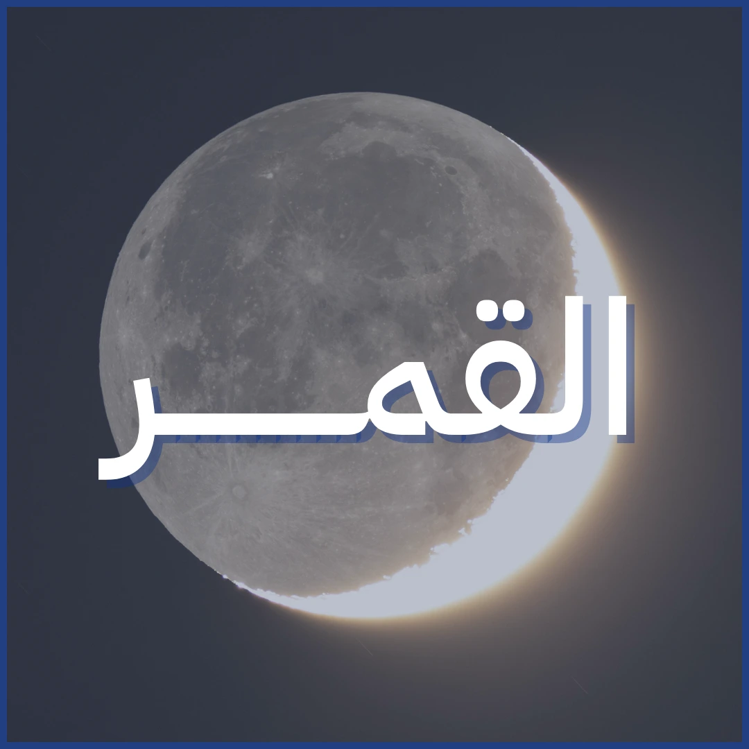 القمر