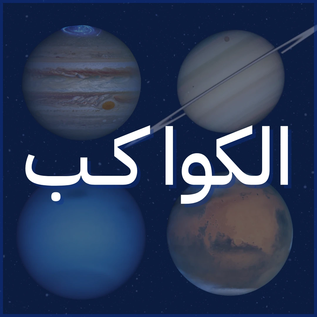 الكواكب
