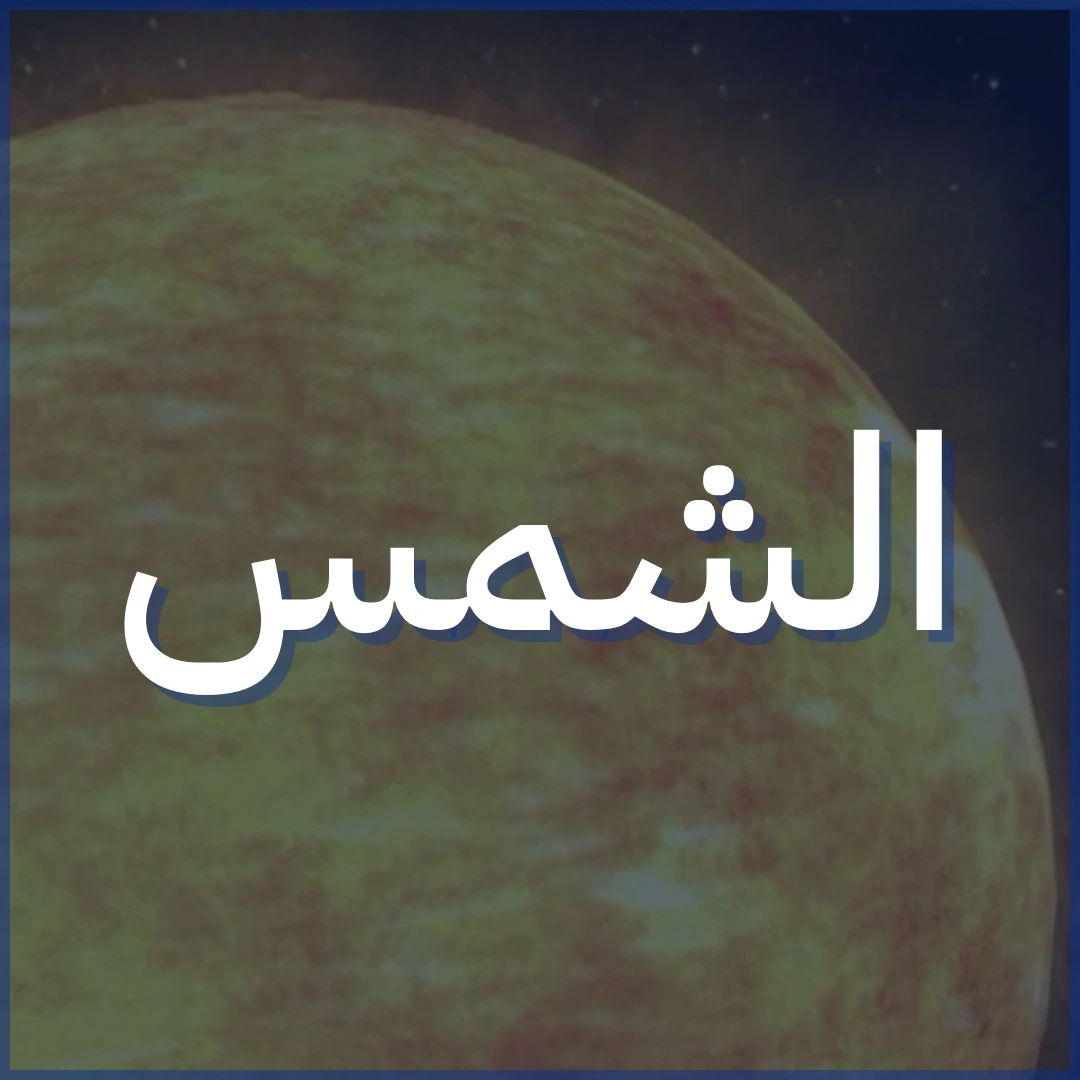 الشمس